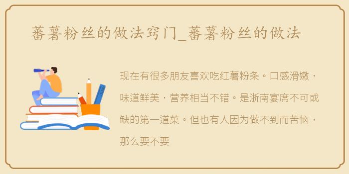 蕃薯粉丝的做法窍门_蕃薯粉丝的做法