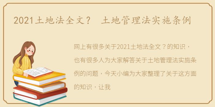 2021土地法全文？ 土地管理法实施条例