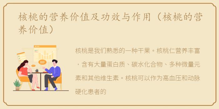 核桃的营养价值及功效与作用（核桃的营养价值）