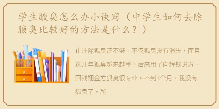 学生腋臭怎么办小诀窍（中学生如何去除腋臭比较好的方法是什么？）