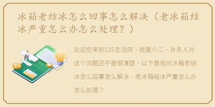 冰箱老结冰怎么回事怎么解决（老冰箱结冰严重怎么办怎么处理？）