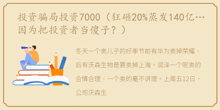 投资骗局投资7000（狂砸20%蒸发140亿…因为把投资者当傻子？）