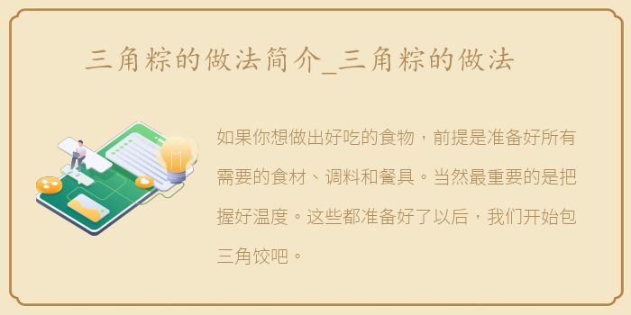三角粽的做法简介_三角粽的做法