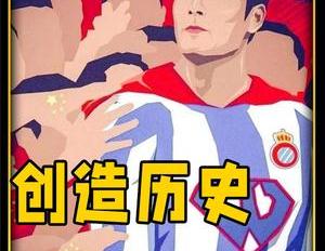 武磊欧战正赛进球创造历史就是阿金费耶夫来了也挡不住
