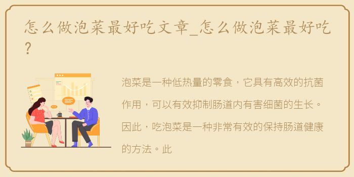 怎么做泡菜最好吃文章_怎么做泡菜最好吃？