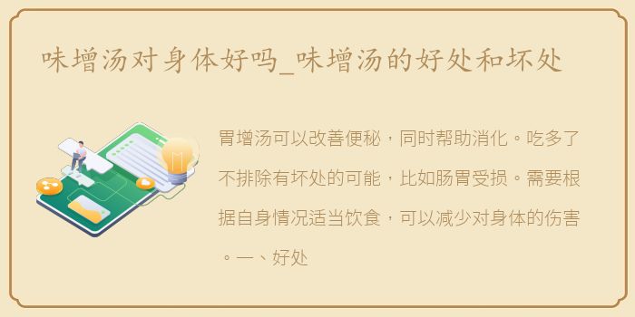 味增汤对身体好吗_味增汤的好处和坏处