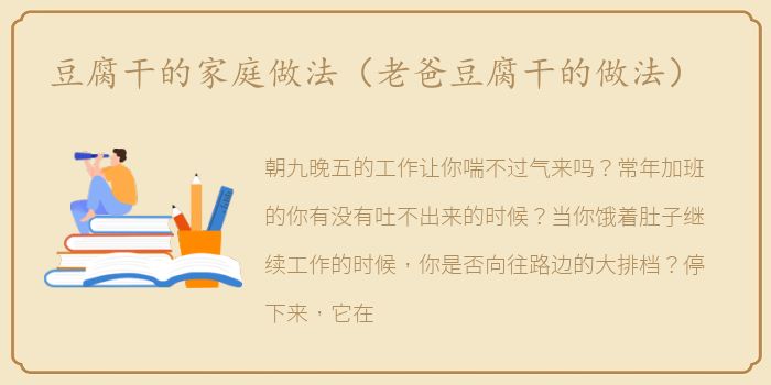 豆腐干的家庭做法（老爸豆腐干的做法）