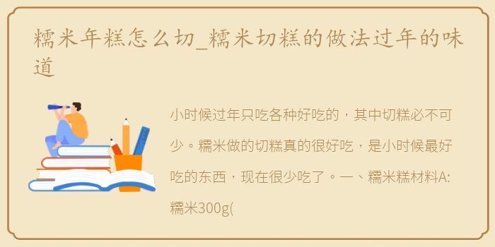 糯米年糕怎么切_糯米切糕的做法过年的味道
