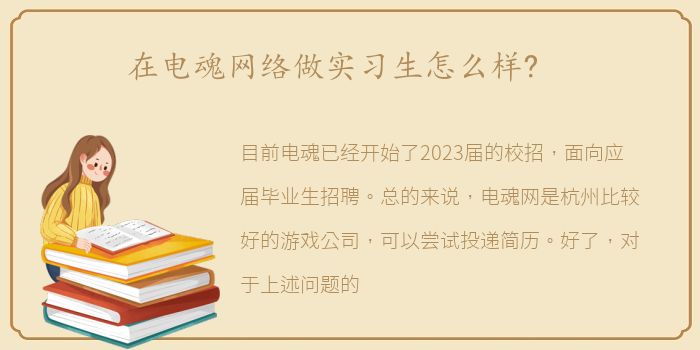 在电魂网络做实习生怎么样?