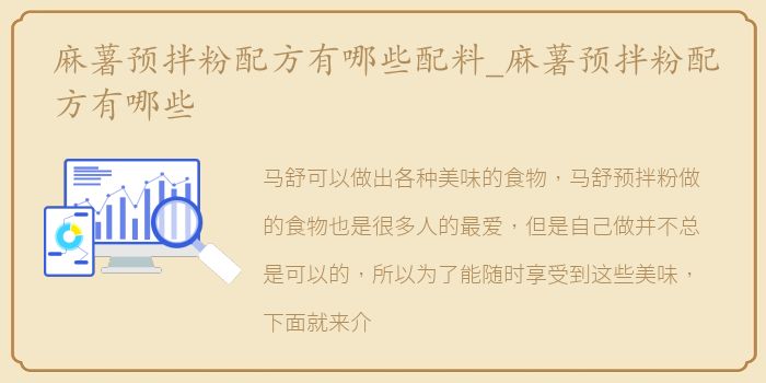 麻薯预拌粉配方有哪些配料_麻薯预拌粉配方有哪些