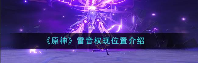 雷音权现在哪打（雷音权现在哪）