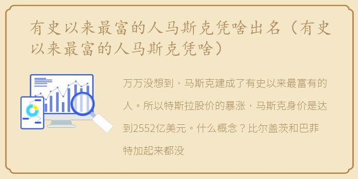 有史以来最富的人马斯克凭啥出名（有史以来最富的人马斯克凭啥）