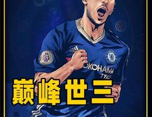 阿扎尔和梅西（那些年阿扎尔还是“扎球王”梅罗之后的世界第三人）