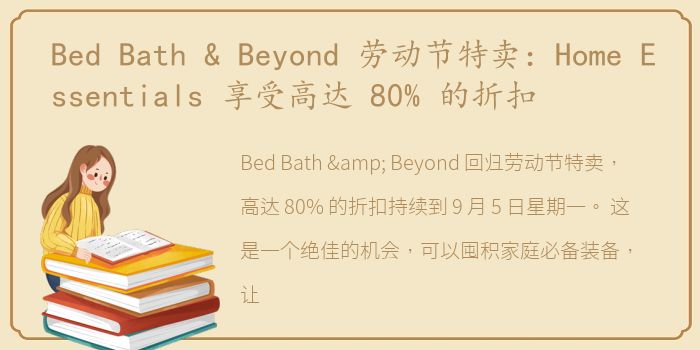 Bed Bath & Beyond 劳动节特卖：Home Essentials 享受高达 80% 的折扣