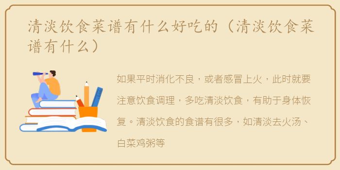 清淡饮食菜谱有什么好吃的（清淡饮食菜谱有什么）