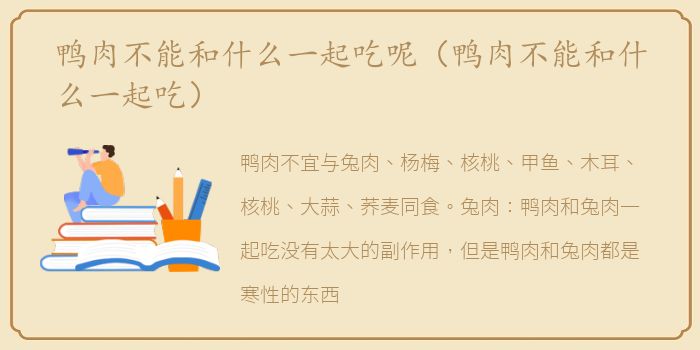 鸭肉不能和什么一起吃呢（鸭肉不能和什么一起吃）
