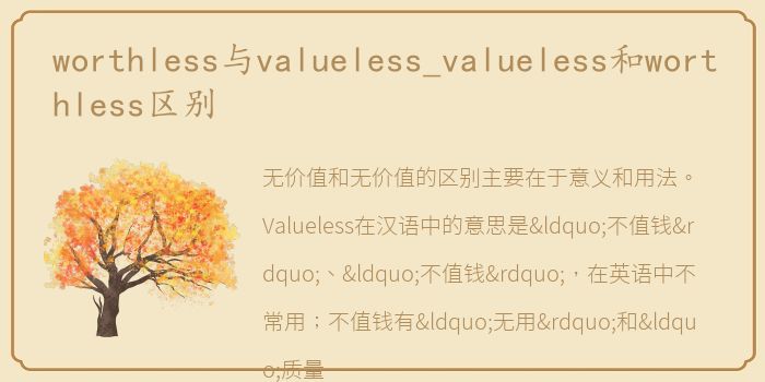 worthless与valueless_valueless和worthless区别