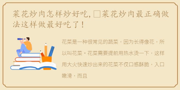 菜花炒肉怎样炒好吃,​菜花炒肉最正确做法这样做最好吃了！