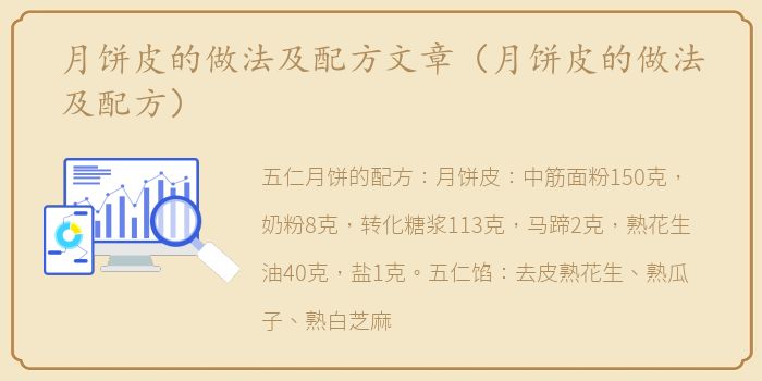 月饼皮的做法及配方文章（月饼皮的做法及配方）