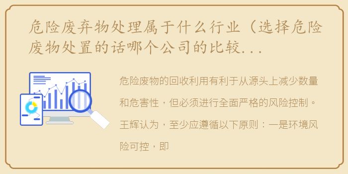 危险废弃物处理属于什么行业（选择危险废物处置的话哪个公司的比较好？）