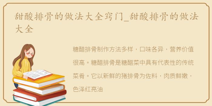 甜酸排骨的做法大全窍门_甜酸排骨的做法大全