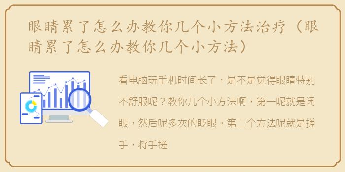 眼睛累了怎么办教你几个小方法治疗（眼睛累了怎么办教你几个小方法）
