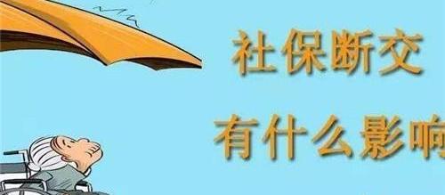 换工作社保中间断了几个月需要补交的?新公司能直接给交吗？（跳槽社保断了4个月还能补吗）