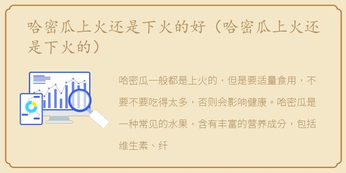 哈密瓜上火还是下火的好（哈密瓜上火还是下火的）