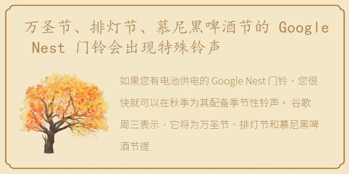 万圣节、排灯节、慕尼黑啤酒节的 Google Nest 门铃会出现特殊铃声