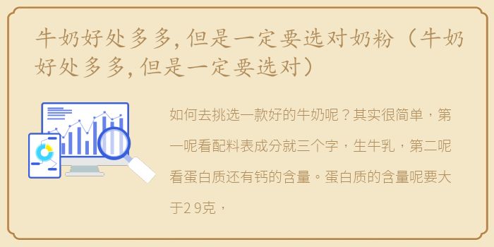 牛奶好处多多,但是一定要选对奶粉（牛奶好处多多,但是一定要选对）