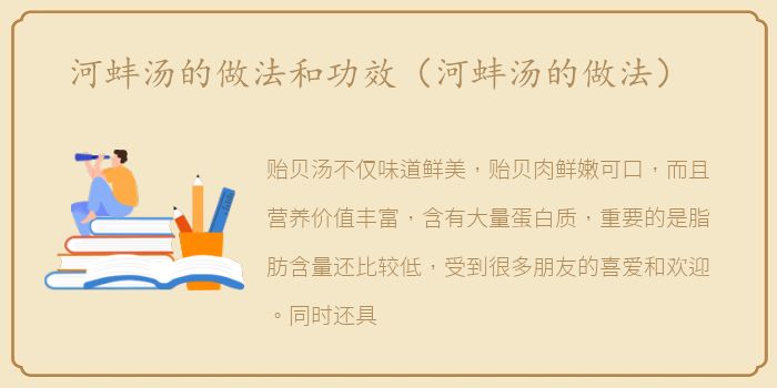 河蚌汤的做法和功效（河蚌汤的做法）