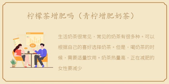 柠檬茶增肥吗（青柠增肥奶茶）