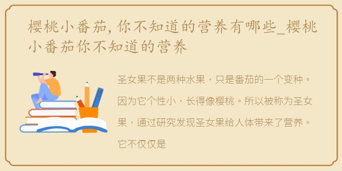 樱桃小番茄,你不知道的营养有哪些_樱桃小番茄你不知道的营养