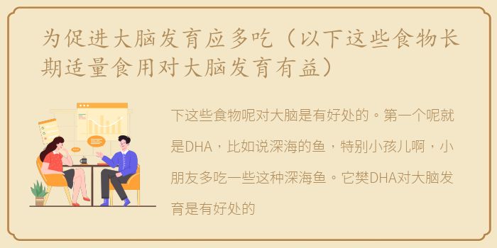 为促进大脑发育应多吃（以下这些食物长期适量食用对大脑发育有益）