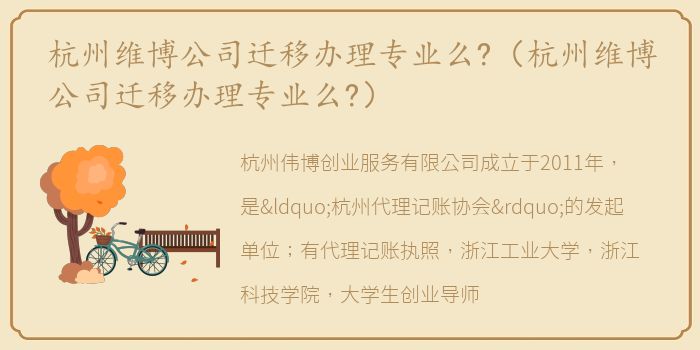 杭州维博公司迁移办理专业么?（杭州维博公司迁移办理专业么?）