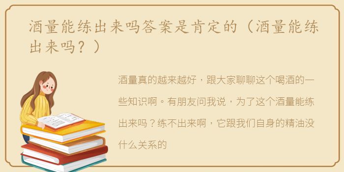 酒量能练出来吗答案是肯定的（酒量能练出来吗？）