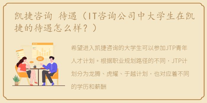 凯捷咨询 待遇（IT咨询公司中大学生在凯捷的待遇怎么样？）