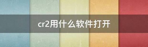 相机cr2怎么转换成jpg格式？（cr2用什么软件打开）