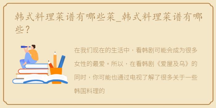 韩式料理菜谱有哪些菜_韩式料理菜谱有哪些？