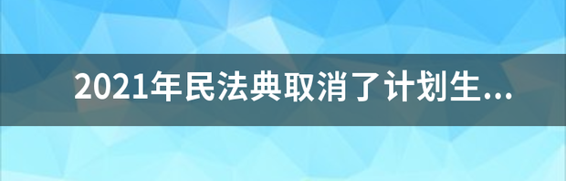 2021年计生政策？ 2021年全面取消计划生育