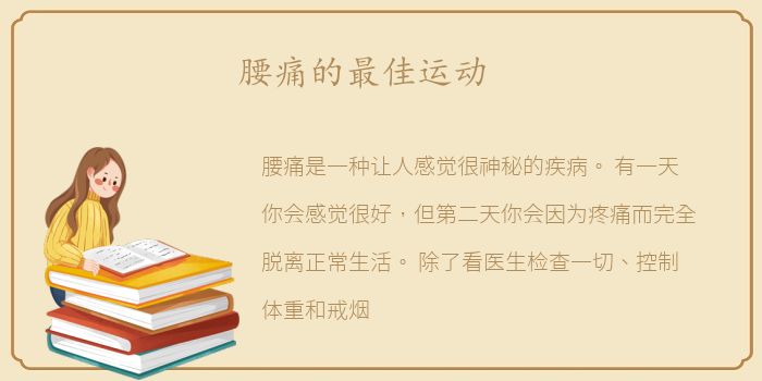 腰痛的最佳运动