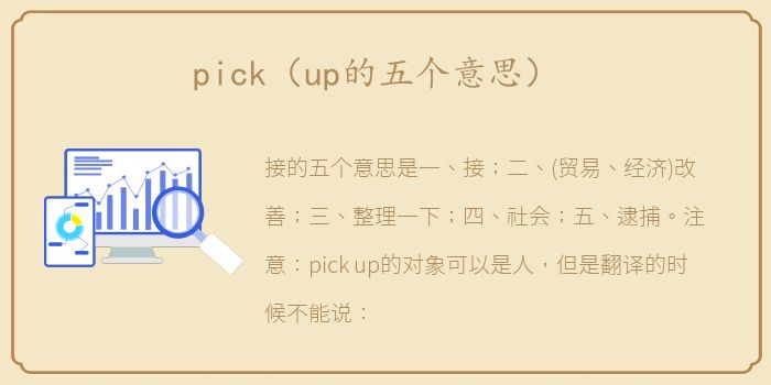 pick（up的五个意思）