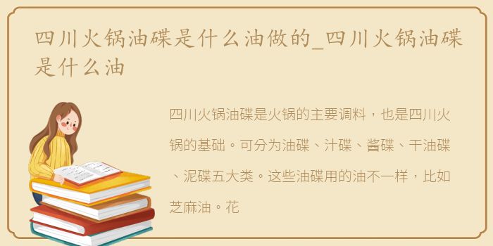四川火锅油碟是什么油做的_四川火锅油碟是什么油