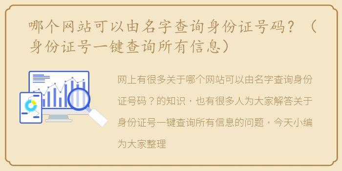 哪个网站可以由名字查询身份证号码？（身份证号一键查询所有信息）