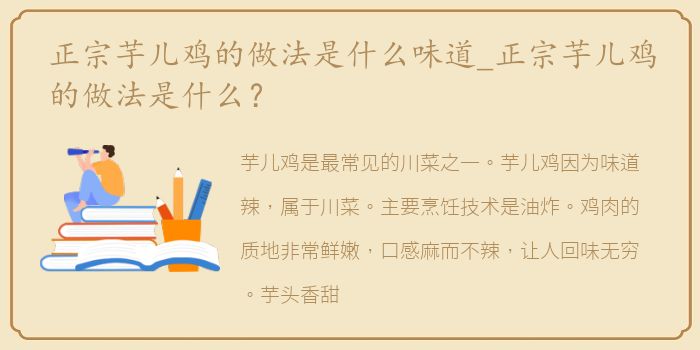 正宗芋儿鸡的做法是什么味道_正宗芋儿鸡的做法是什么？