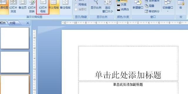 PPT母版怎么做？（做幻灯片）