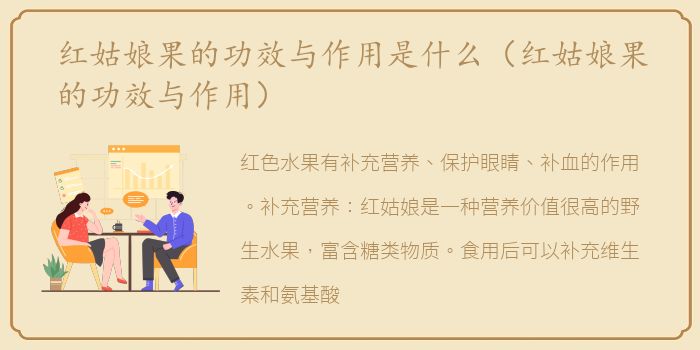 红姑娘果的功效与作用是什么（红姑娘果的功效与作用）