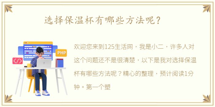 选择保温杯有哪些方法呢？