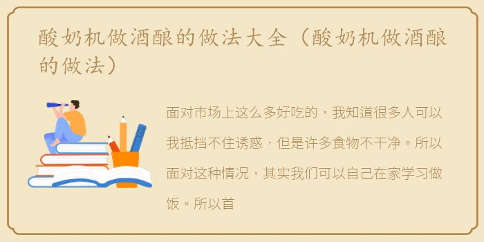 酸奶机做酒酿的做法大全（酸奶机做酒酿的做法）