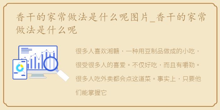 香干的家常做法是什么呢图片_香干的家常做法是什么呢